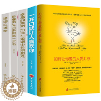[醉染正版]正版全5册 推荐如何让你爱的人爱上你一开口就让人喜欢你婚姻心理学幸福的婚姻秒懂男女关系的一本书婚姻家庭经营两