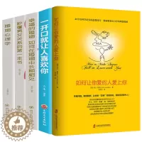 [醉染正版]正版全5册 推荐如何让你爱的人爱上你一开口就让人喜欢你婚姻心理学幸福的婚姻秒懂男女关系的一本书婚姻家庭经营两