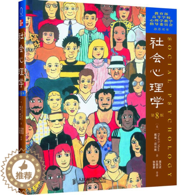 [醉染正版]社会心理学(第8版)9787115138804人民邮电出版社戴维·迈尔斯