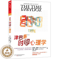 [醉染正版]正版津巴多时间心理学美津巴多著段鑫星译
