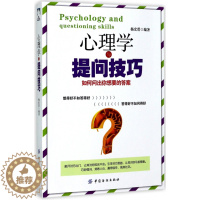[醉染正版]正版心理学与提问技巧