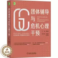 [醉染正版]团体辅导与危机心理干预 樊富珉 编 心理学