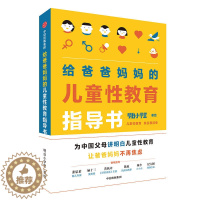 [醉染正版]给爸爸妈妈的儿童性教育指导书 男孩女孩性教育书籍 小学生性健康教育读本 儿童成长与性 和孩子谈谈性 幼儿行为