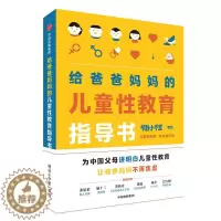 [醉染正版]给爸爸妈妈的儿童性教育指导书 男孩女孩性教育书籍 小学生性健康教育读本 儿童成长与性 和孩子谈谈性 幼儿行为