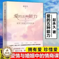 [醉染正版]爱的五种能力赵永久原著无删减爱情与婚姻中的情商课两性关系婚姻情感书籍恋爱家庭处理技巧亲密关系婚姻心理学爱的意