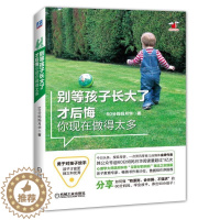 [醉染正版]正版别等孩子长大了才后悔你现在做的太多亲子教育专家书作者沙拉鲁鹏程作序推荐心理学大师温尼科特60分妈妈理
