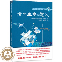 [醉染正版]活出生命的意义/西方心理学名著译丛