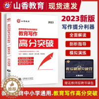 [醉染正版]山香2023年教师招聘考试用书教育写作高分突破教育理论基础中小学心理学教育学通用版作文教育突破书福建浙江江苏