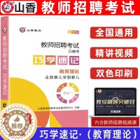 [醉染正版]山香2023教师招聘考试用书巧学速记口袋书随身记掌中宝教育理论基础教育学心理学招教书特岗教师河南江苏安徽四川