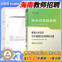 [醉染正版]中公2023年海南省教师招聘真题考题中学小学教育公共知识历年真题试卷题库海南教师编制考试特岗考编用书教育学心