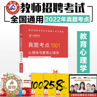 [醉染正版]山香2022教师招聘考试真题考点1001历年真题与考点精炼 心理学与教育心理学通关必考点教育理论基础 中小学