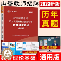 [醉染正版]山香2023教师招聘考试用书教育理论基础知识历年真题试卷教育心理学教师编制云南黑龙江湖南北广西东陕西甘肃