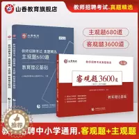 [醉染正版]山香2022年中小学教师招聘考试教育理论基础知识历年真题精选客观题3600道主观题680道 公共基础知识综合