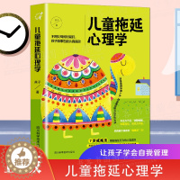 [醉染正版]正版儿童拖延心理学 家庭教育孩子成长教育 亲子教育儿童心理学戒掉孩子的拖延症培养孩子良好行为习惯书籍亲子家教