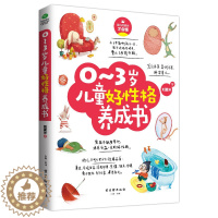 [醉染正版]正版 儿童好性格习惯头脑养成书 3册 0-3-6-12岁培养性格习惯头脑培养学前教育家庭教育图书儿童教育心理