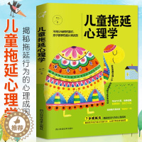 [醉染正版]正版儿童拖延心理学如何说孩子才会听儿童教育心理学好妈妈胜过好老师教育孩子培养孩子行为习惯的家庭育儿书籍书