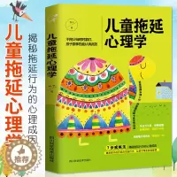 [醉染正版]正版儿童拖延心理学如何说孩子才会听儿童教育心理学好妈妈胜过好老师教育孩子培养孩子行为习惯的家庭育儿书籍书