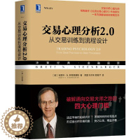 [醉染正版]交易心理分析2.0:从交易训练到流程 设计华章经典金融投资财政股票股市投资参考书籍 自律大师投资交易心理学外