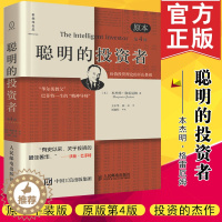 [醉染正版]正版 聪明的投资者格雷厄姆本杰明 四4版彼得林奇巴菲特经典投资学策略金融理财股票证券期货交易心理入门基础知识