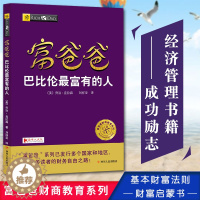 [醉染正版]富爸爸巴比伦zui富有的人 富爸爸财商教育系列 基本财富法则 财富启蒙书 经济管理 富爸爸穷爸金钱心理学财富