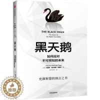 [醉染正版]正版 黑天鹅:如何应对不可预知的未来 灰犀牛人生管学法则 逻辑思维自控力刻意练提励志心理学