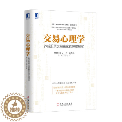 [醉染正版]交易心理学:养成股票交易赢家的思维模式/金融投资/金融书/股市入门/股市交易书籍/商城