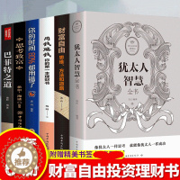 [醉染正版]套6册犹太人智慧书财富自由用钱赚钱思考致富巴菲特之道你的时间80%都用错了智慧成心理学入门基础书籍功励志书籍