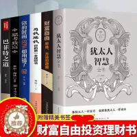 [醉染正版]套6册犹太人智慧书财富自由用钱赚钱思考致富巴菲特之道你的时间80%都用错了智慧成心理学入门基础书籍功励志书籍