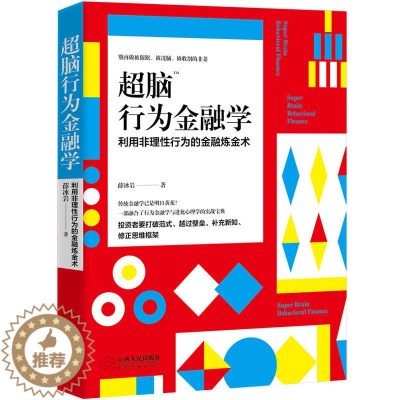 [醉染正版]超脑行为金融学 利用非理性行为的金融书籍炼金术 金融经济学读物 结合金融市场与心理学知识 股市股票投资理财交