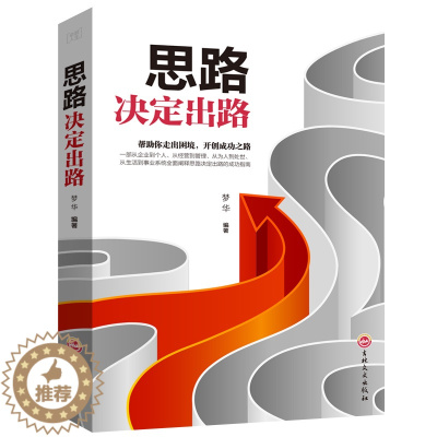 [醉染正版]思路决定出路大全集 人际交往关系沟通技巧为人处世 企业管理职场经营智慧谋略自我实现成功励志心理学书籍