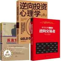 [醉染正版]3册 逆向交易者+逆向投资心理学+反直觉投资 股票金融投资理财书籍牛市和熊市都能赚钱的寻股技巧和交易法
