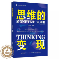 [醉染正版]2023新书思维的变现 张吉亮 让你的思维成为你的资产 心理学与脑力思维书系 重构你应对情绪的思维模式 情绪