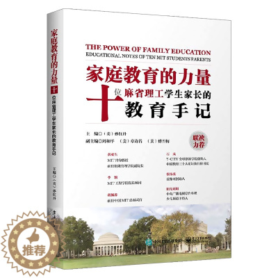 [醉染正版]家庭教育的力量 十位麻省理工学生家长的教育手记 正面管教好妈妈胜过好老师 家庭教育孩子的书 如何教育孩子儿童