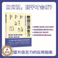 [醉染正版]正版 教师的语言力 将教育学 心理学理论融入实用方法中 帮助教师解决日常实际问题 三好真史著 9787571