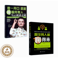 [醉染正版]正版 跟任何人都能聊得来+我一开口.就能说服所有人 全2册 说话技巧销售技巧 人际交往说话心理学社交职场