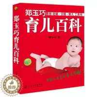 [醉染正版]郑玉巧育儿百科 好妈妈孕产育儿书籍父母必读怀孕胎教故事书育儿百科全书0-3岁宝宝辅食教程婴幼儿睡眠儿童教育心