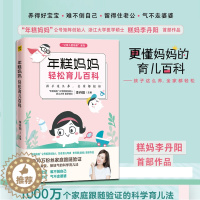 [醉染正版]年糕妈妈《轻松育儿百科》育儿书籍0-3岁早教父母阅读家庭教育2-6岁亲子沟通儿童心理学妈妈教育2-3岁宝宝育