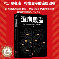 [醉染正版]深度思考 萧亮著透过表面看本质的六步思考法心理学破解99%的浅思考困局六部养成人生进阶思维模式工作学习生活用
