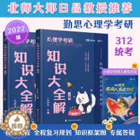 [醉染正版] 2023心理学考研312心理学考研知识大全解勤思心理学考研2023心理学王永平312心理学专业基础综合