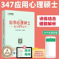 [醉染正版]学府备考2025考研应用心理学专硕347 应用心理硕士复习指导全书 复习全书可搭心理学硕士大纲