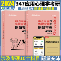 [醉染正版]文都比邻2024应用心理学考研阿范题刷题宝典下册 347应用心理专硕 可配文都比邻心理学考研知识精讲凉音心理