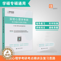 [醉染正版]学府考研实验心理学考研考点精讲及复习思路