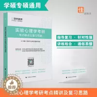 [醉染正版]学府考研实验心理学考研考点精讲及复习思路