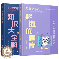 [醉染正版]勤思312心理学考研312知识大全解优题库王永平312心理学专业基础综合可搭历年真题心理学考研逻辑图