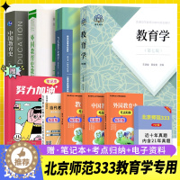 [醉染正版]北京师范大学333教育综合考研教育专业基础参考书目中国教育史孙培青教育学王道俊第7版外国教育史教程吴式颖当代