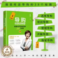 [醉染正版]导购应该这样管第二版 连锁店服装销售快消品导购销售技巧书籍说话技巧销售心理学书籍家具建材销售这样说现场销售技