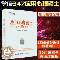 [醉染正版]心理学考研书籍心理学考研真题347应用心理硕士考研复习指导全书学府考研心理学考研高而基心理学考研书籍