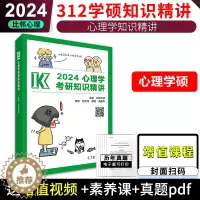 [醉染正版] 2024考研专业课心理学知识精讲 312学硕赵云龙文都比邻心理学考研高而基 2025心理学专业基础综合