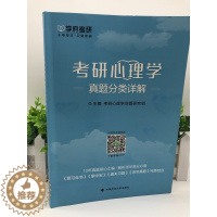 [醉染正版] 学府考研2024考研心理学真题分类详解 考试指南心理学专业基础综合 312心理学考研 97875620