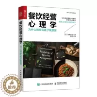 [醉染正版]餐饮经营心理学 为什么用黑色盘子装意面 饮食行为心理学 顾客心理 餐饮企业经营管理书籍 餐饮店开店准备 菜单